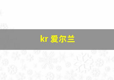 kr 爱尔兰